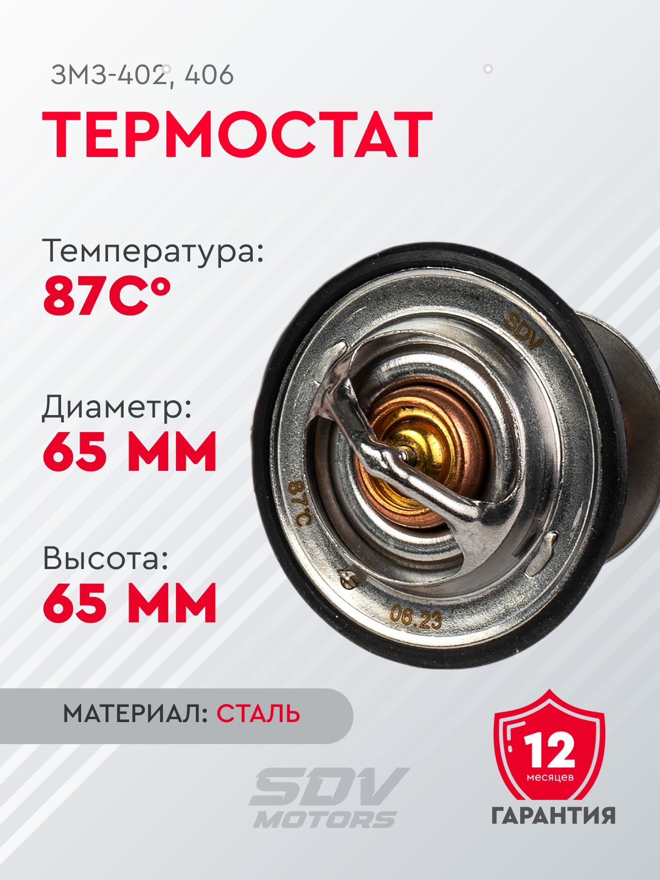 Термостат ЗМЗ-402,406 87град.