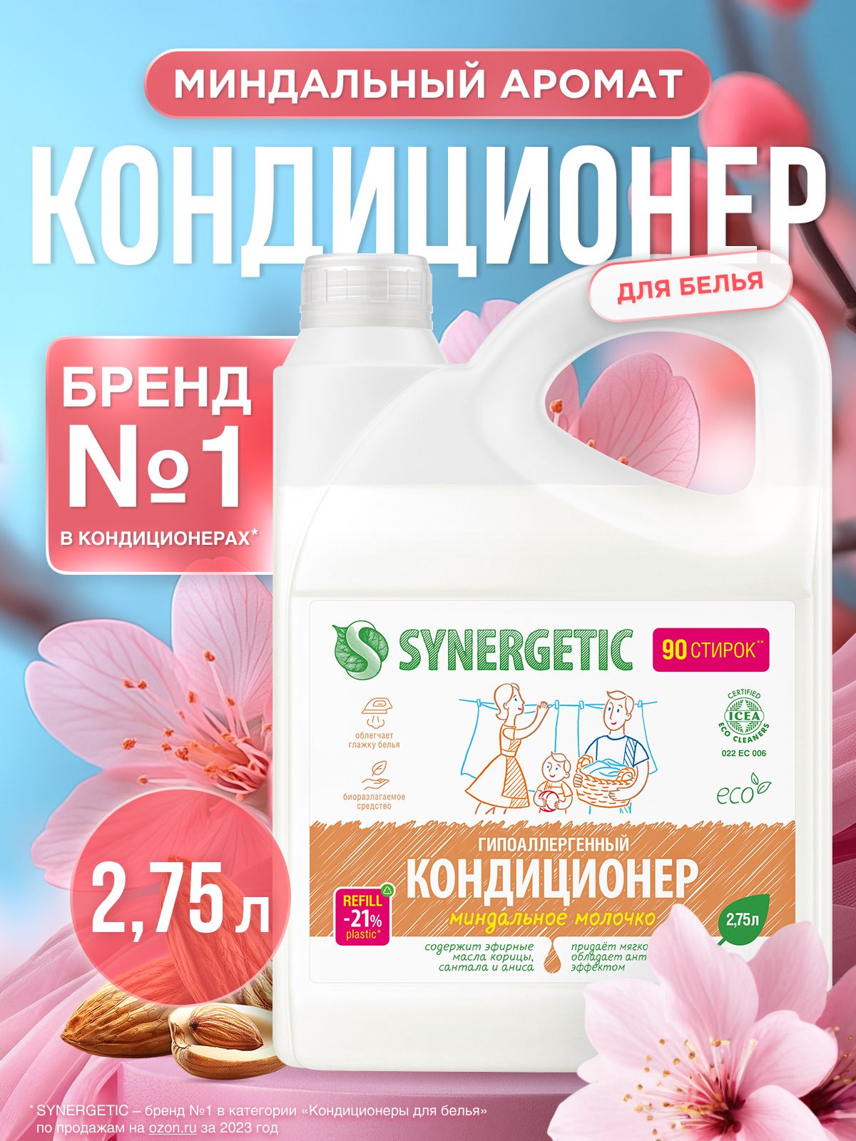 Кондиционер для белья 2,75л SYNERGETIC Миндальное молочко, 90 стирок, гипоаллергенный, эко, концентрат, ополаскиватель для стирки