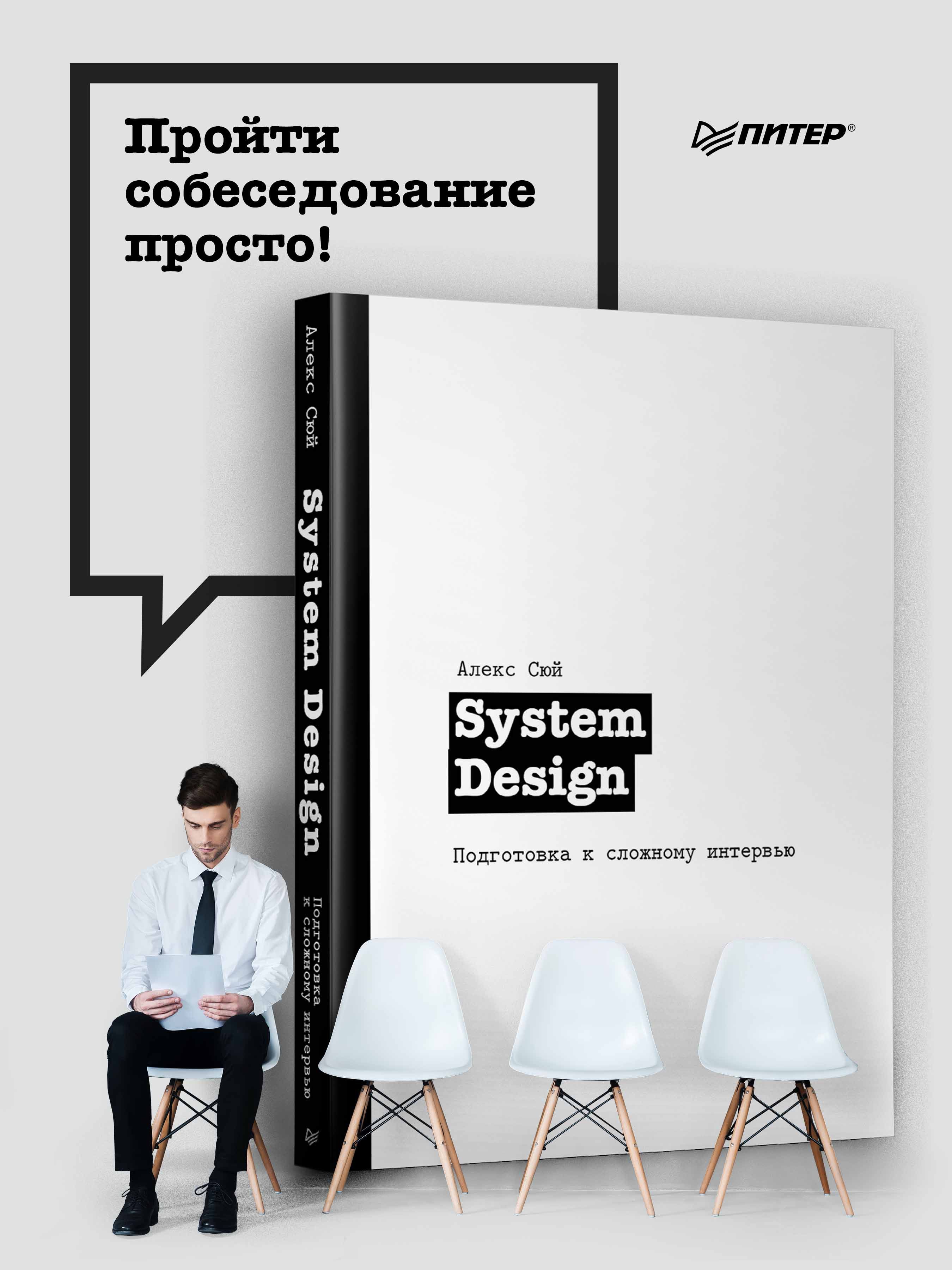 System Design. Подготовка к сложному интервью | Preparing for a Complex System Design Interview - Ozon image 1