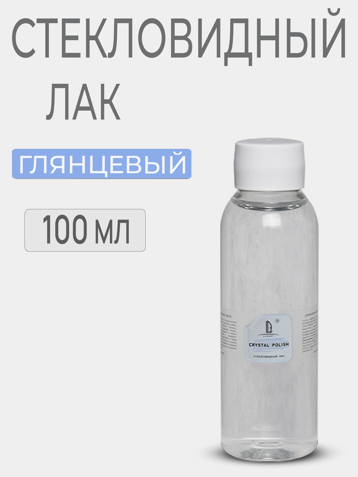 LuxartЛакдлятворчествастекловидныйCrystalPolish100мл