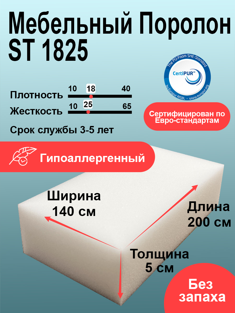 ПоролонST1825лист50x1400x2000ммумеренномягкий,эластичныйпенополиуретан1,4на2метрадлябытовыхзадачирукоделиятолщиной5см