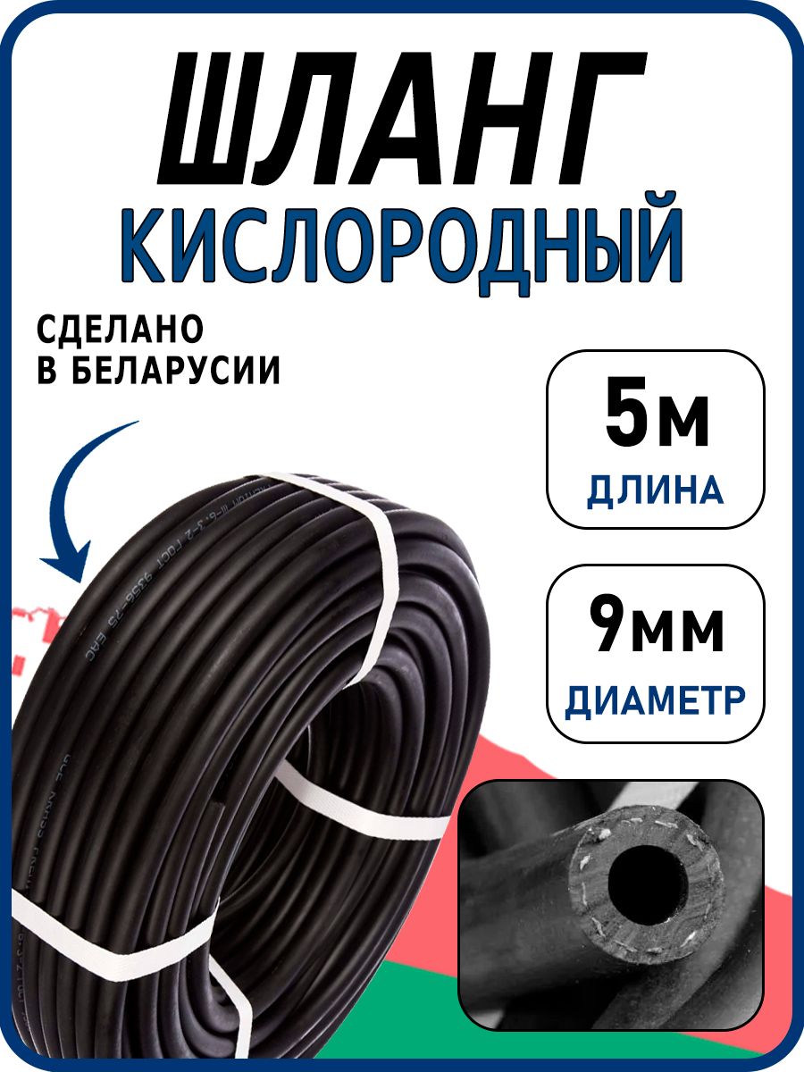 Шланг/рукавгазовый5метров,9ммГОСТ9356-75длягазовыхбаллонов,сваркиирезкиметаллов(IIIкласс-9-2,0МПа)