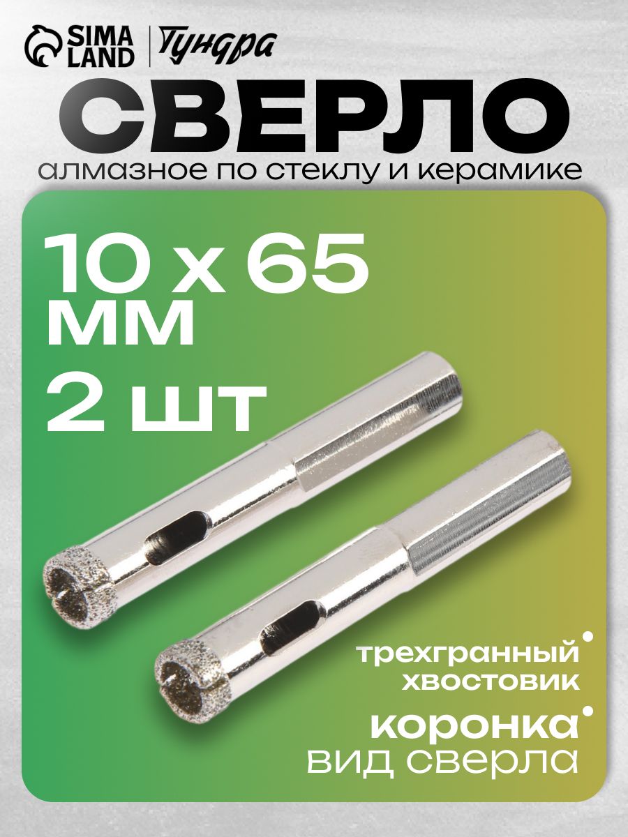 Сверло алмазное по стеклу и керамике ТУНДРА, трехгранный хвостовик, 10 х 65 мм, 2 шт.