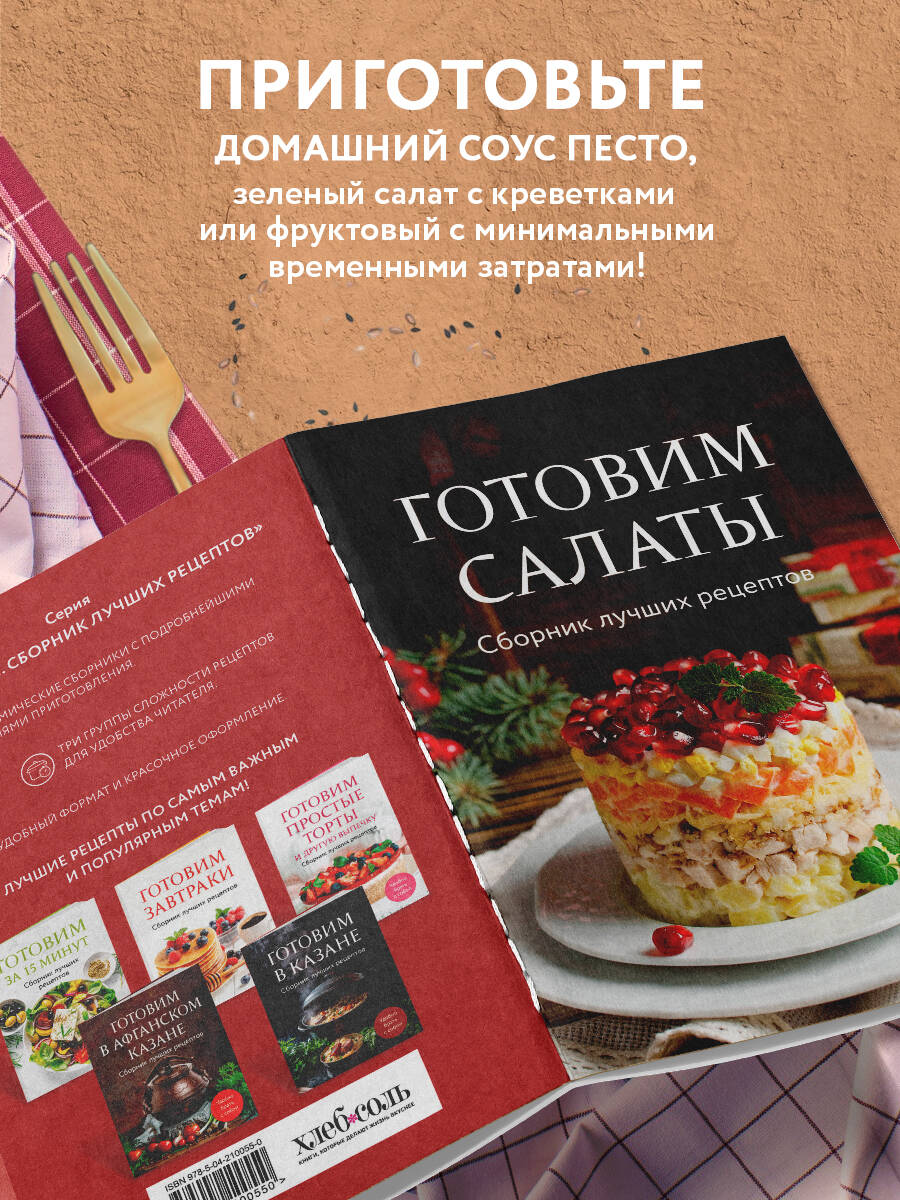 Готовим салаты. Сборник лучших рецептов | Making Salads. Best Recipes Collection - Ozon image 2