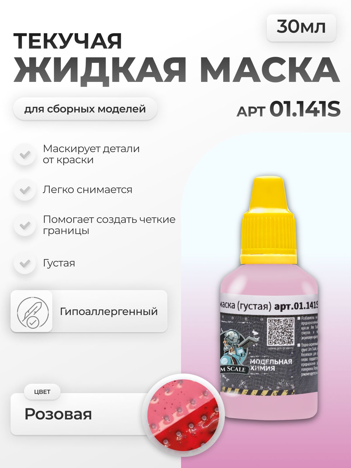 ЖидкаямаскаJimScaleрозовая,густаядлямаскированиясборныхмоделейприокраске(30мл)