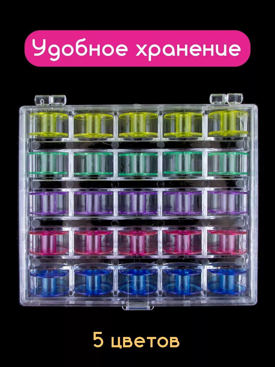 Наборразноцветныхпластиковыхшпулекдлябытовойшвейноймашины,диам.20мм.(25шт)