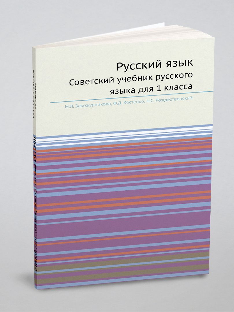 Русский язык учеб本 Русский язык. Азбука. 1 класс. Электронная форма учебника. В 2 ч