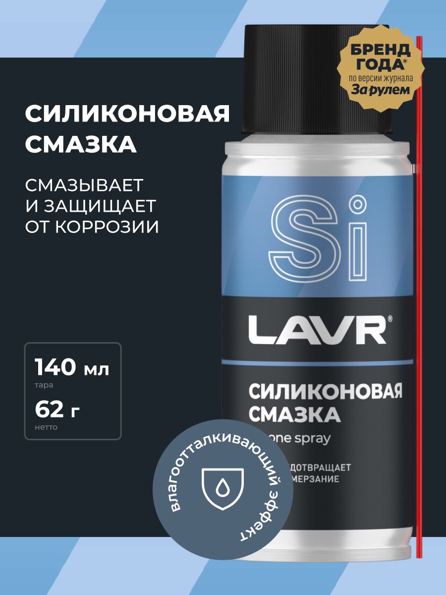 СмазкасиликоноваяLAVR140мл