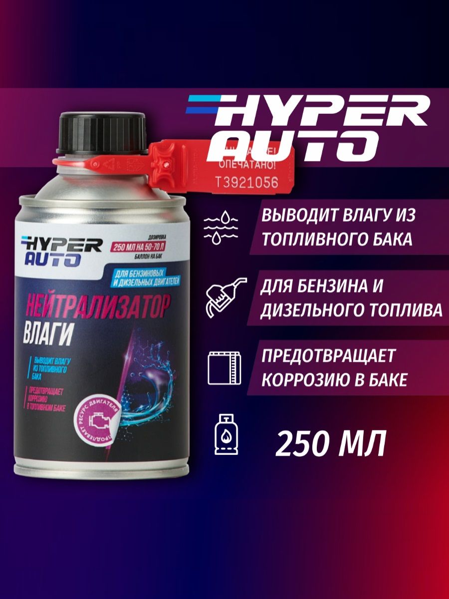 НейтрализаторвлагиHyperAutoприсадкавбензинидизельноетопливо,250мл.