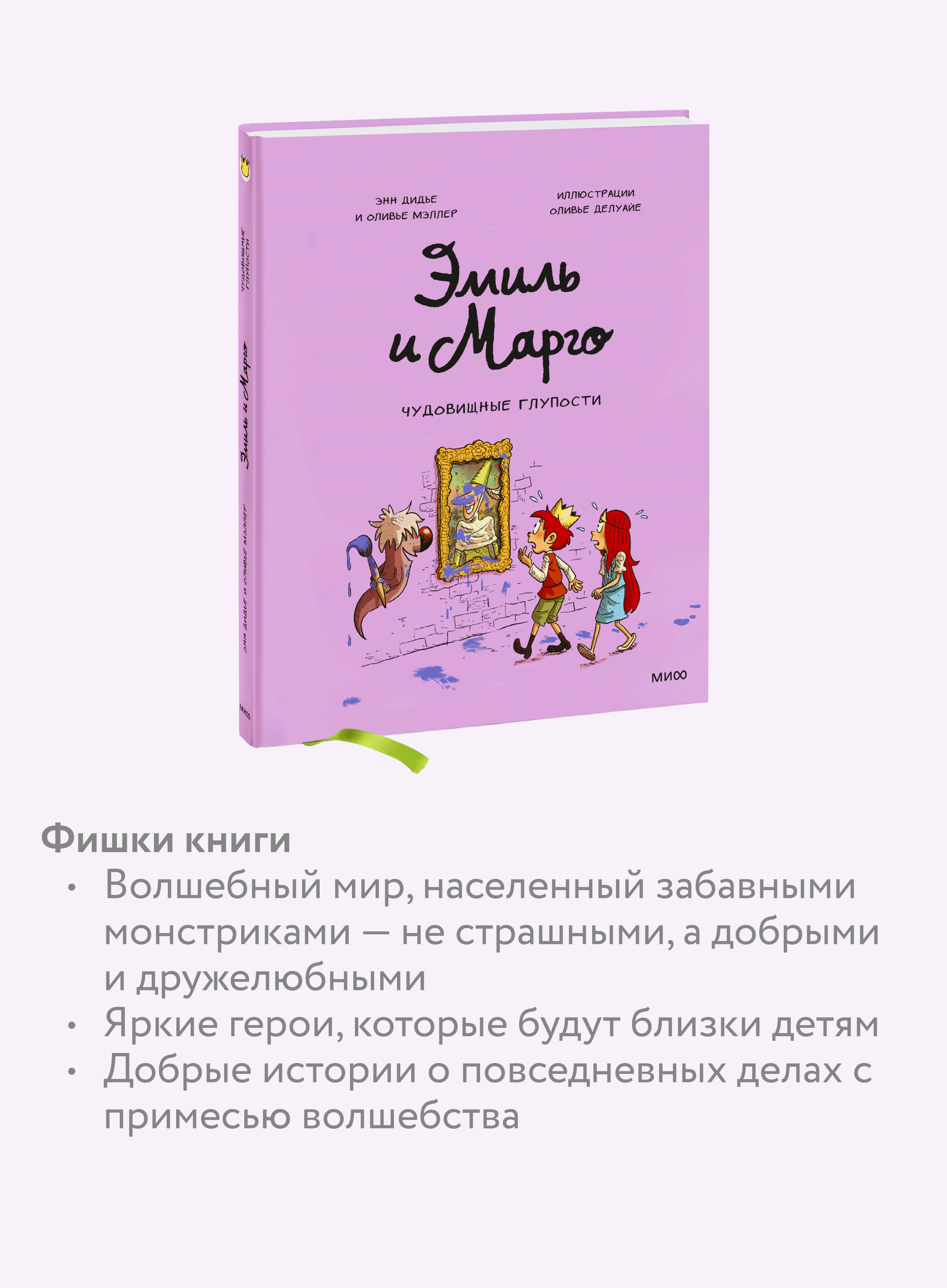 Эмиль и Марго. Чудовищные глупости | Emil and Margot: Monstrous Follies - Ozon image 2