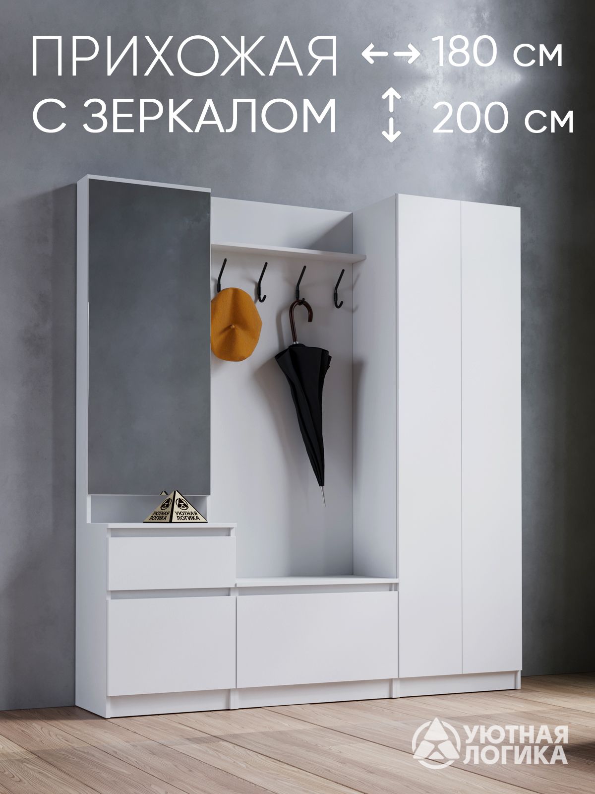 УЮТНАЯЛОГИКАКомплектмебелидляприхожей,белый