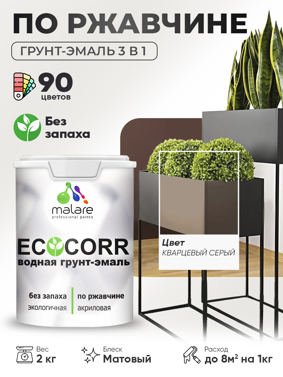 Грунт-Эмаль 3 в 1 по ржавчине Malare EcoCorr/ краска по металлу антикоррозионная/ для металлических поверхностей, акриловая быстросохнущая без запаха, матовая, кварцевый серый, 2 кг