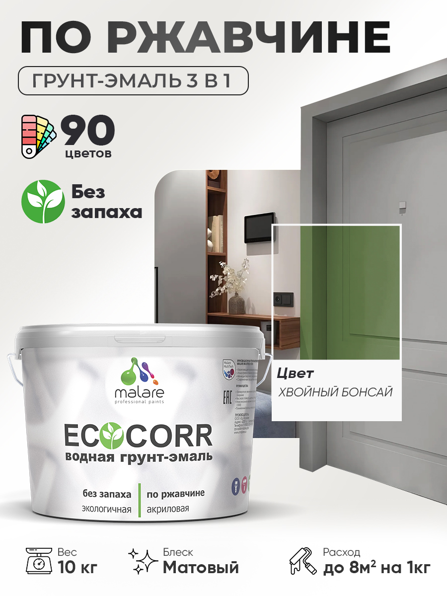 Грунт-Эмаль 3 в 1 по ржавчине Malare EcoCorr/ краска по металлу антикоррозионная/ для металлических поверхностей, акриловая быстросохнущая без запаха, матовая, хвойный бонсай, 10 кг
