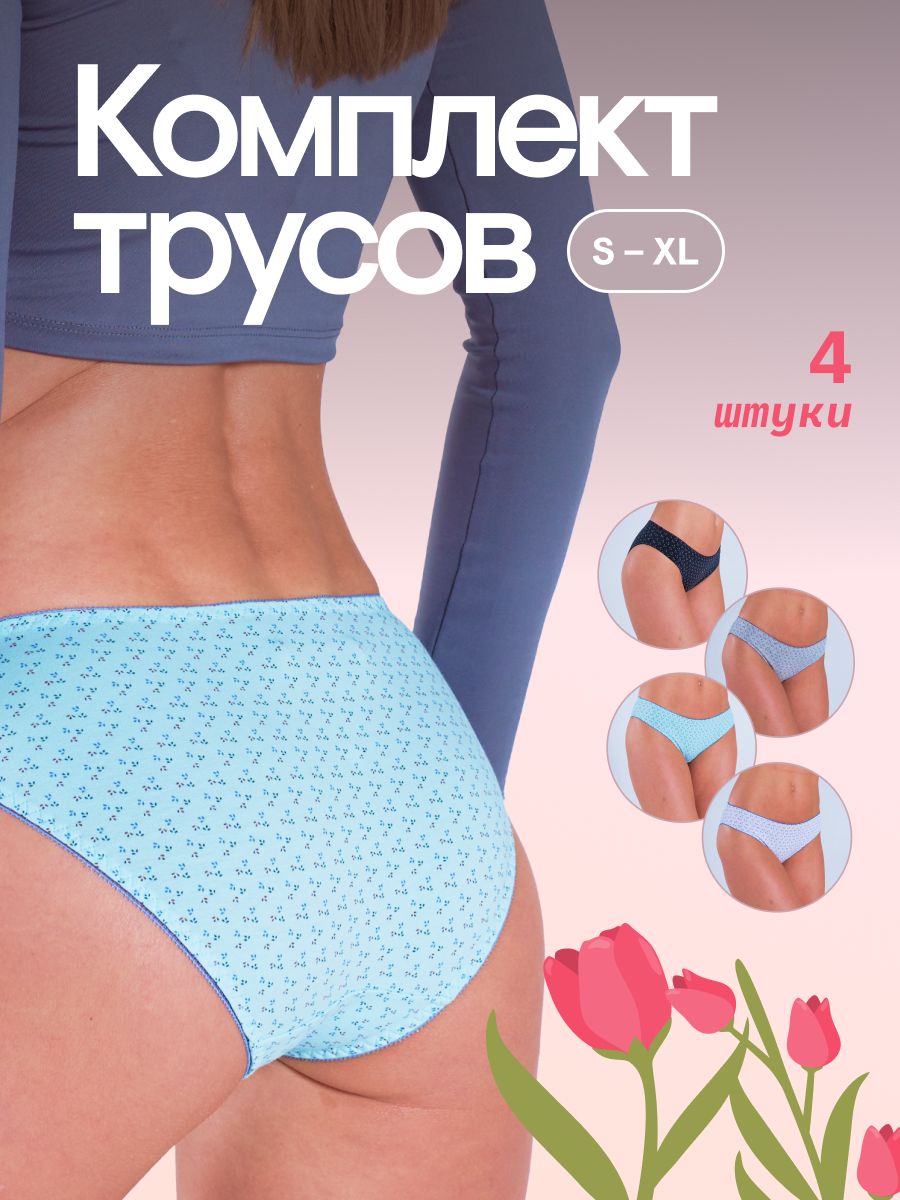 Трусы слипы женские /CHERRY GIRL/ набор 4 шт. комплект 61200 хлопок размер S