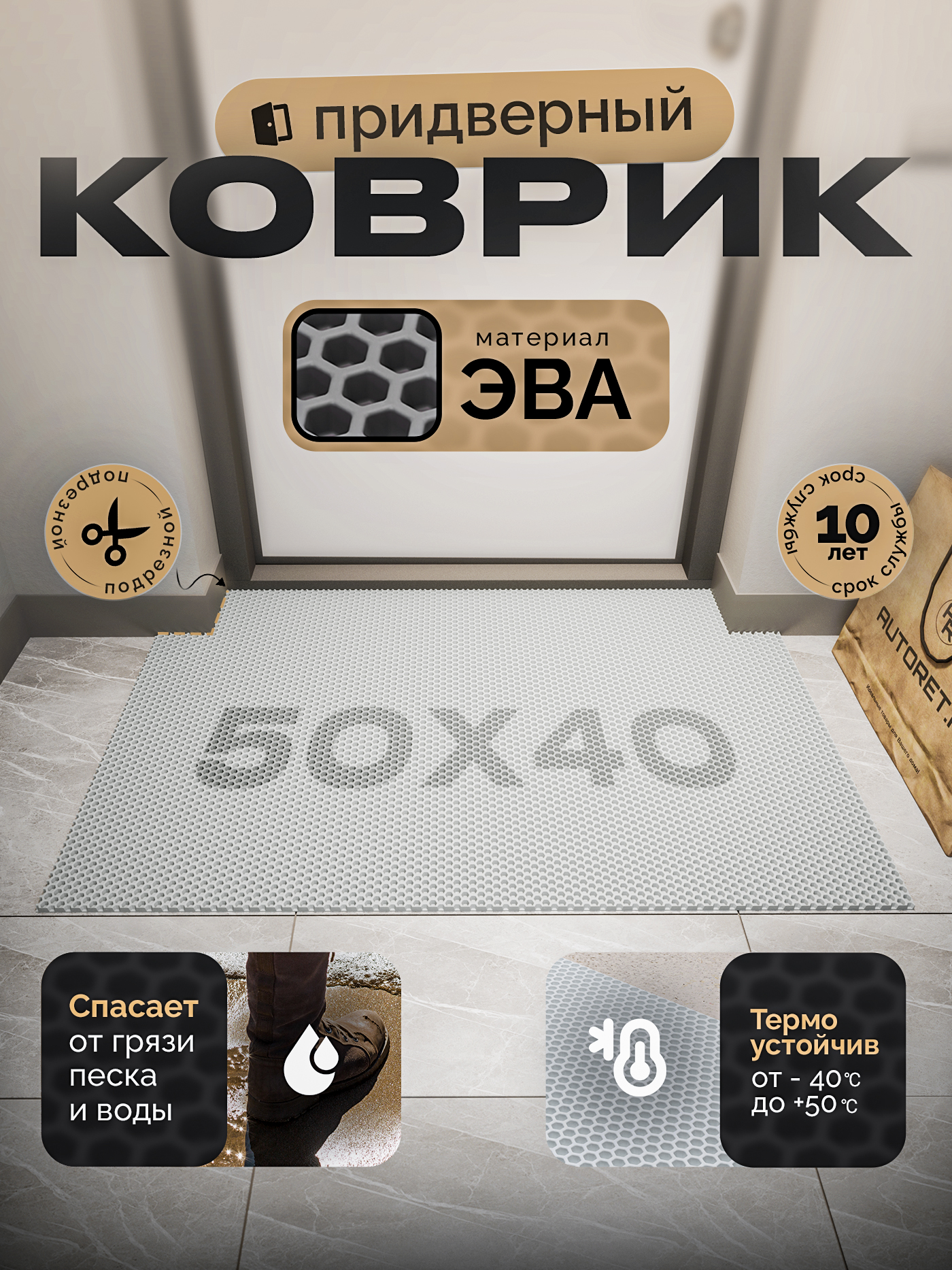 Коврикпридверный;50х40смбелый