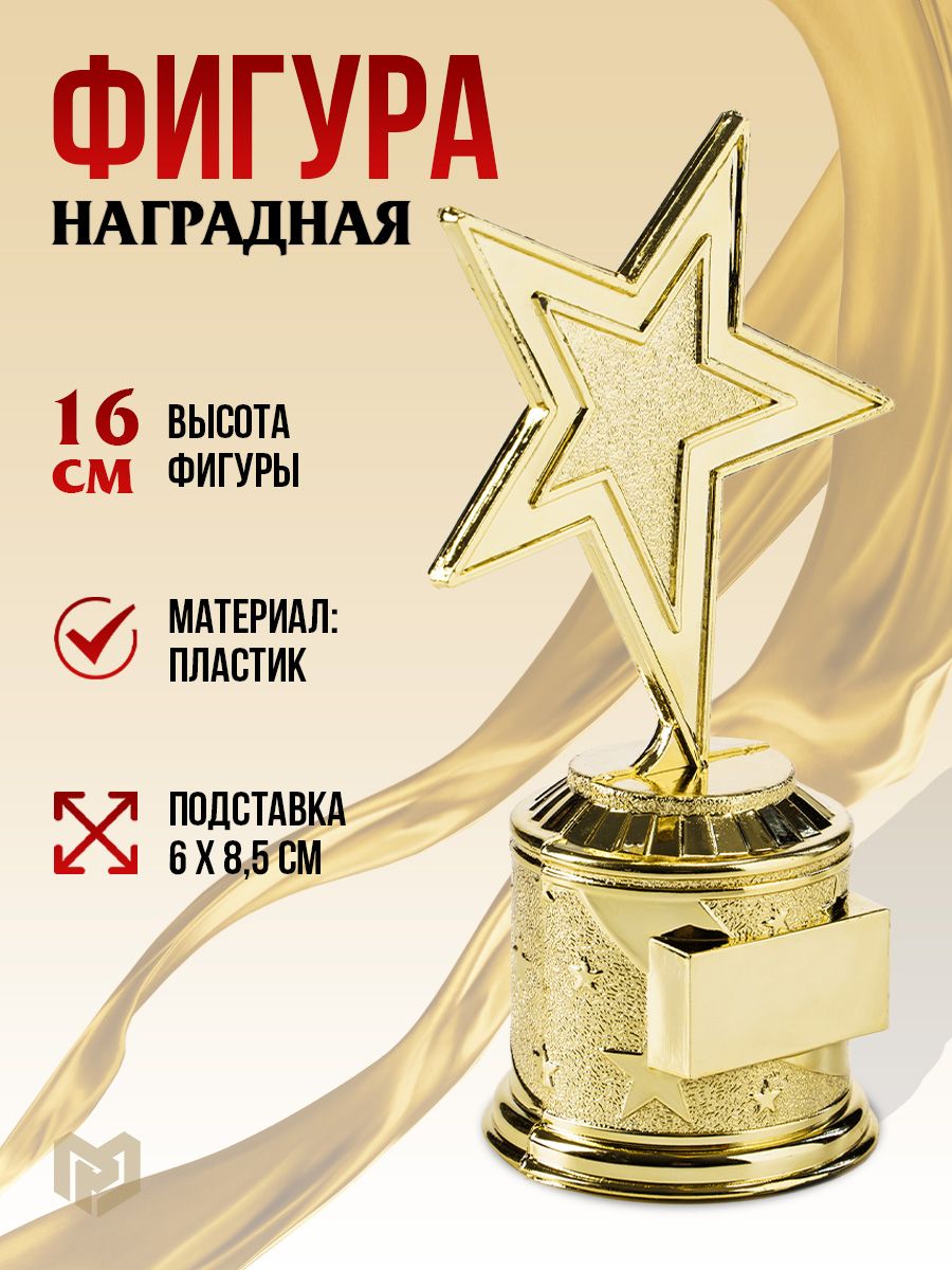 Кубок для награждения под нанесение "Звезда", 16 см