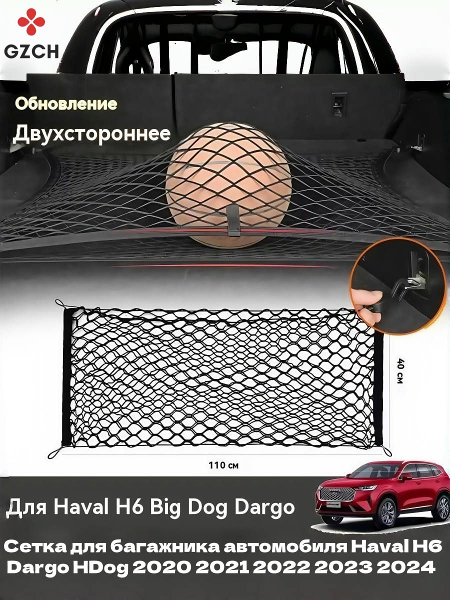 Сетка для багажника автомобиля Haval H6 Dargo HDog 2020 2021 2022 2023 ...
