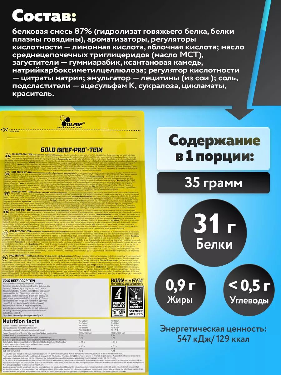 Olimp Nutrition, Gold Beef Pro-Tein (700 г), печенье-сливки