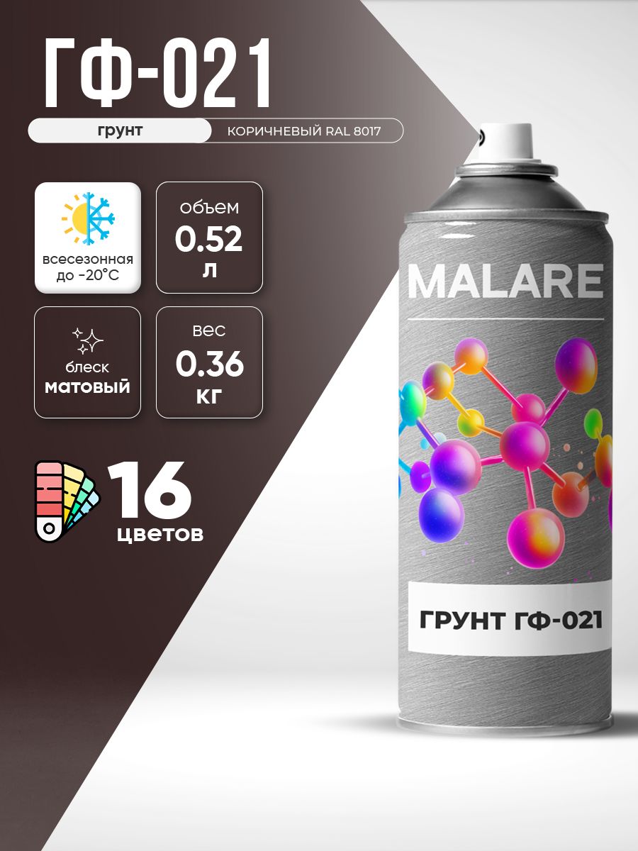 Аэрозольная грунтовка Malare ГФ-021 для металла по дереву, для минеральных поверхностей , антикоррозионная быстросохнущая RAL 8017, коричневый, матовая, 520 мл.