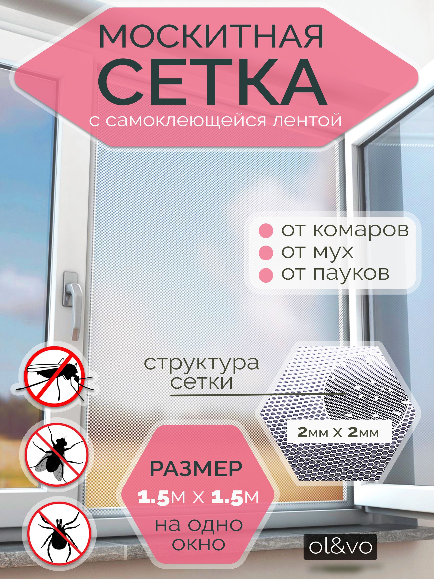 Москитнаясетканаокно,самоклеящаясялента1.5*1.5м