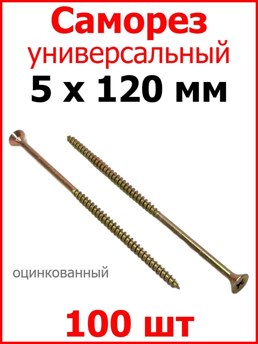 Саморезжёлтыйуниверсальный,частаярезьба,5х120100шт.