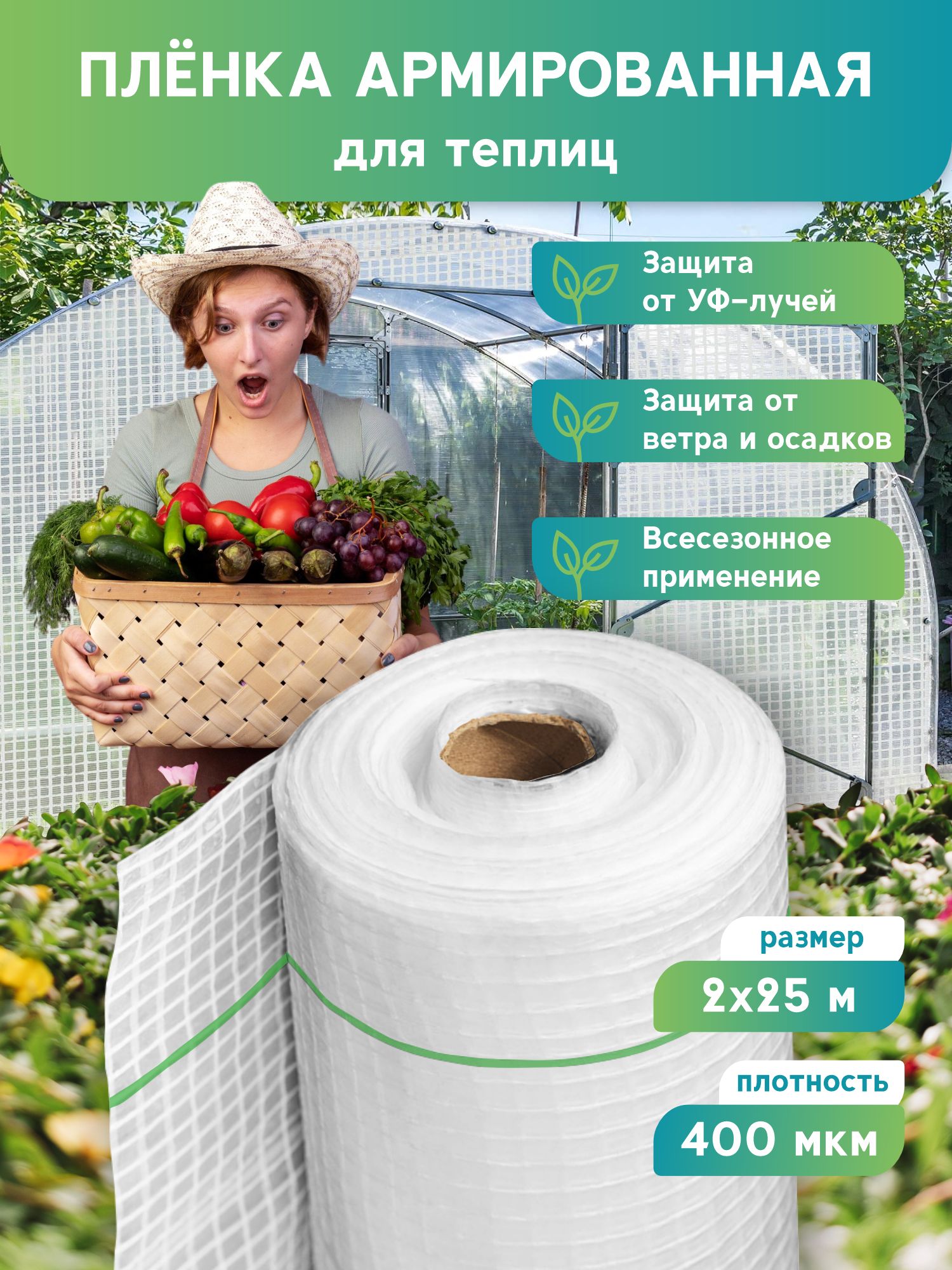 Армированнаяпленкадлятеплиц2х25,400микрон