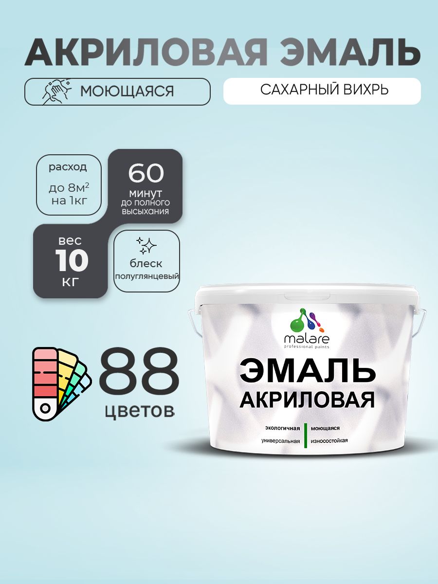 Акриловая эмаль Malare моющаяся для деревянных и минеральных поверхностей, для внутренних и наружных работ, без запаха быстросохнущая, полуглянцевая, сахарный вихрь, 10 кг.