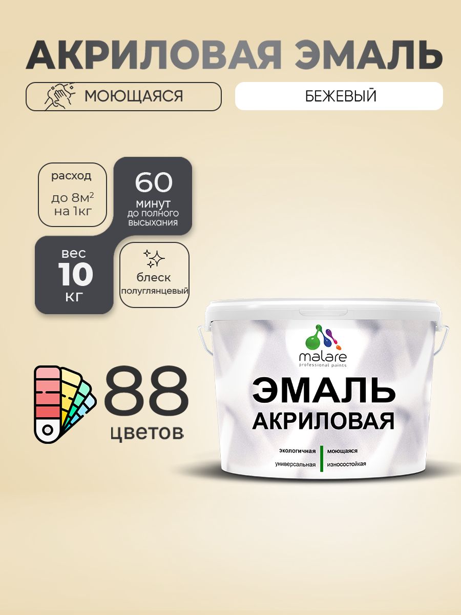Акриловая эмаль Malare моющаяся для деревянных и минеральных поверхностей, для внутренних и наружных работ, без запаха быстросохнущая, полуглянцевая, бежевый, 10 кг