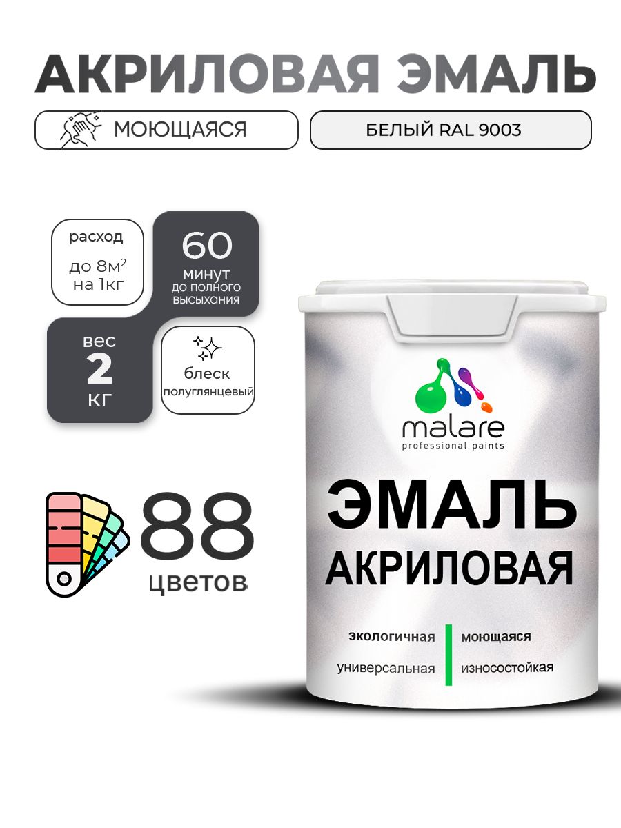 Акриловая эмаль Malare моющаяся для деревянных и минеральных поверхностей, для внутренних и наружных работ, без запаха быстросохнущая, полуглянцевая, белая, 2 кг