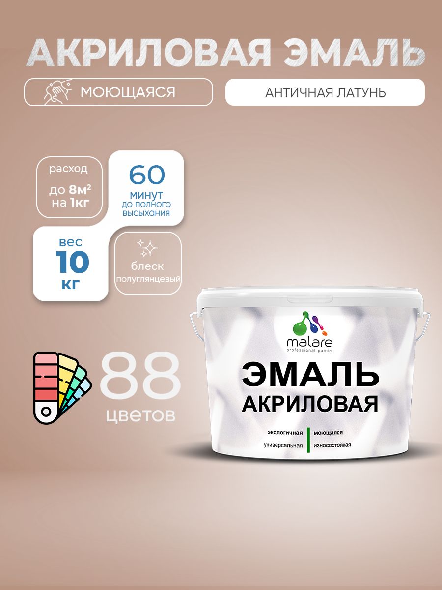 Акриловая эмаль Malare моющаяся для деревянных и минеральных поверхностей, для внутренних и наружных работ, без запаха быстросохнущая, полуглянцевая, античная латунь, 10 кг.