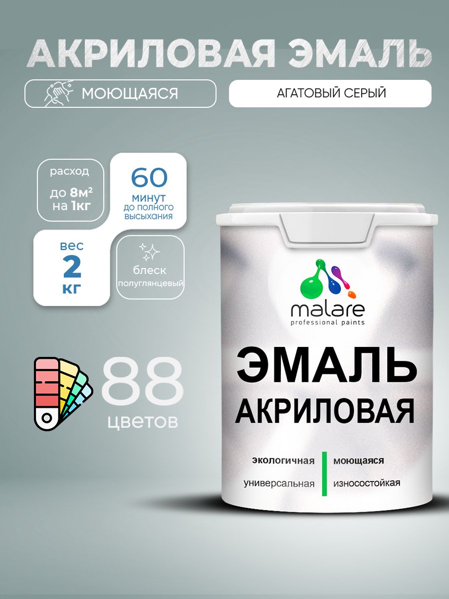 Акриловая эмаль Malare моющаяся для деревянных и минеральных поверхностей, для внутренних и наружных работ, без запаха быстросохнущая, полуглянцевая, агатовый серый, 2 кг.