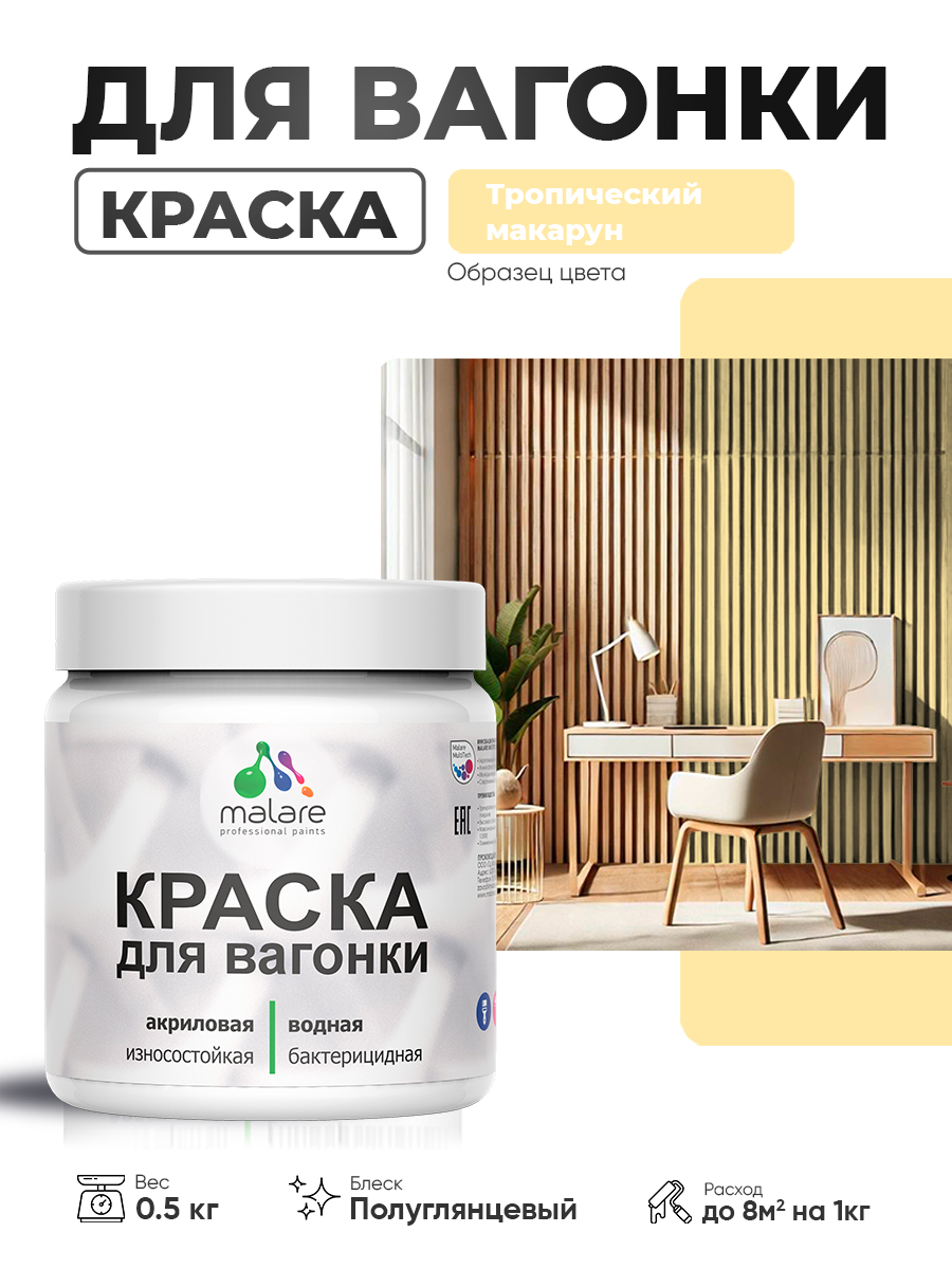 Резиновая краска для вагонки Malare для дерева, для фасадов и интерьера с антисе