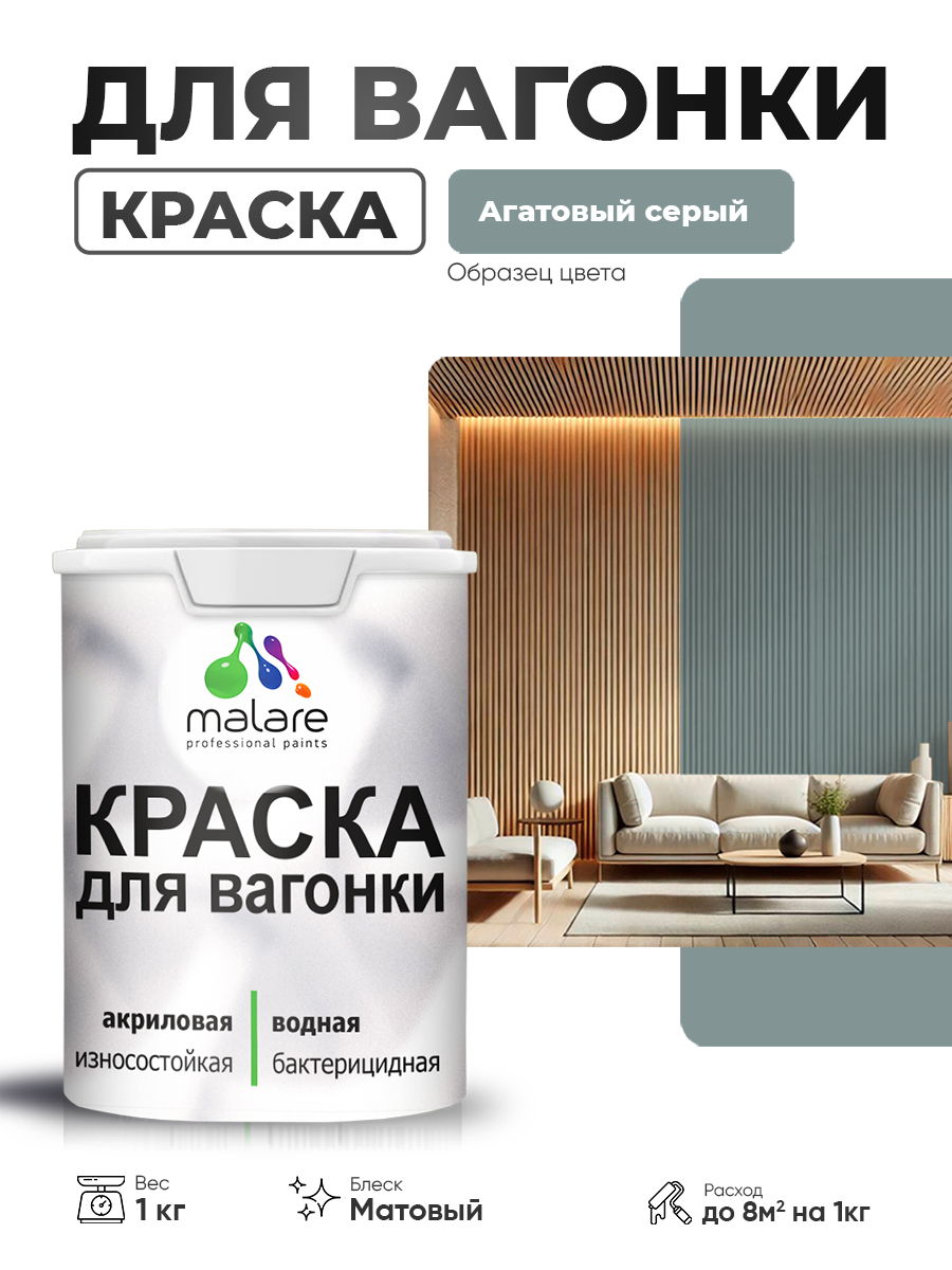 Акриловая краска для вагонки Malare для дерева, для фасадов и интерьера с антисе
