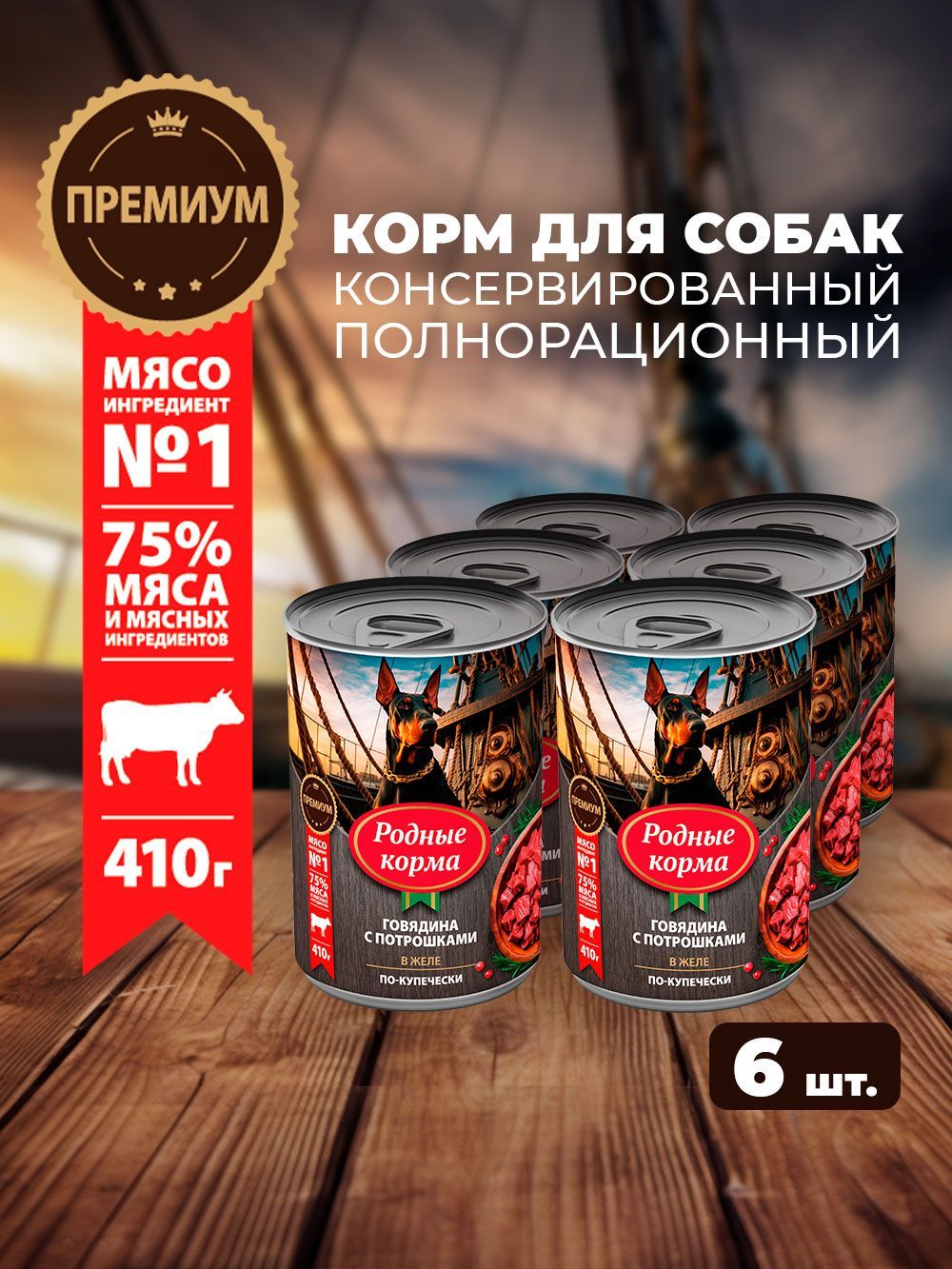 Влажный корм для собак Родные Корма, говядина с потрошками в желе по-купечески, 6 х 410 г
