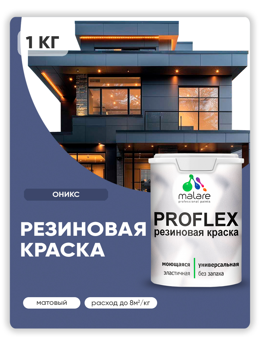 Краска резиновая Malare ProfleX (серия "Яркие тона") жидкая резина для наружных и внутренних работ, быстросохнущая моющаяся, матовая, оникс, 1 кг