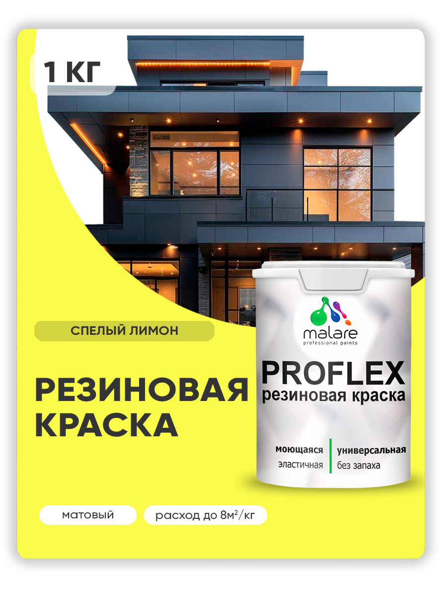 Краска резиновая Malare ProfleX (серия "Яркие тона") жидкая резина для наружных и внутренних работ, быстросохнущая моющаяся, матовая, спелый лимон, 1 кг