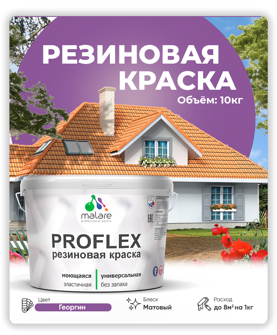 Краска резиновая Malare ProfleX (серия "Яркие тона") жидкая резина для наружных и внутренних работ, быстросохнущая моющаяся, матовая, георгин, 10 кг