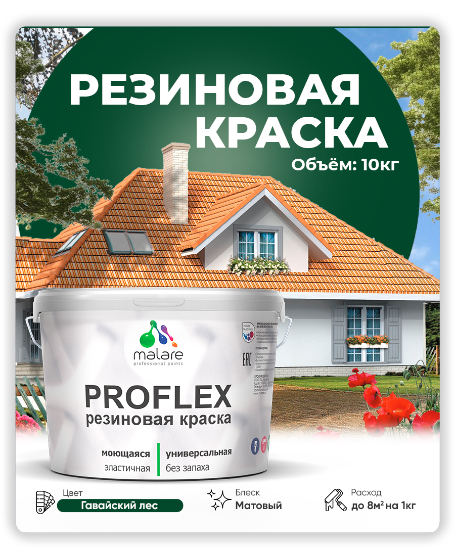 Краска резиновая Malare ProfleX (серия "Яркие тона") жидкая резина для наружных и внутренних работ, быстросохнущая моющаяся, матовая, гавайский лес, 10 кг