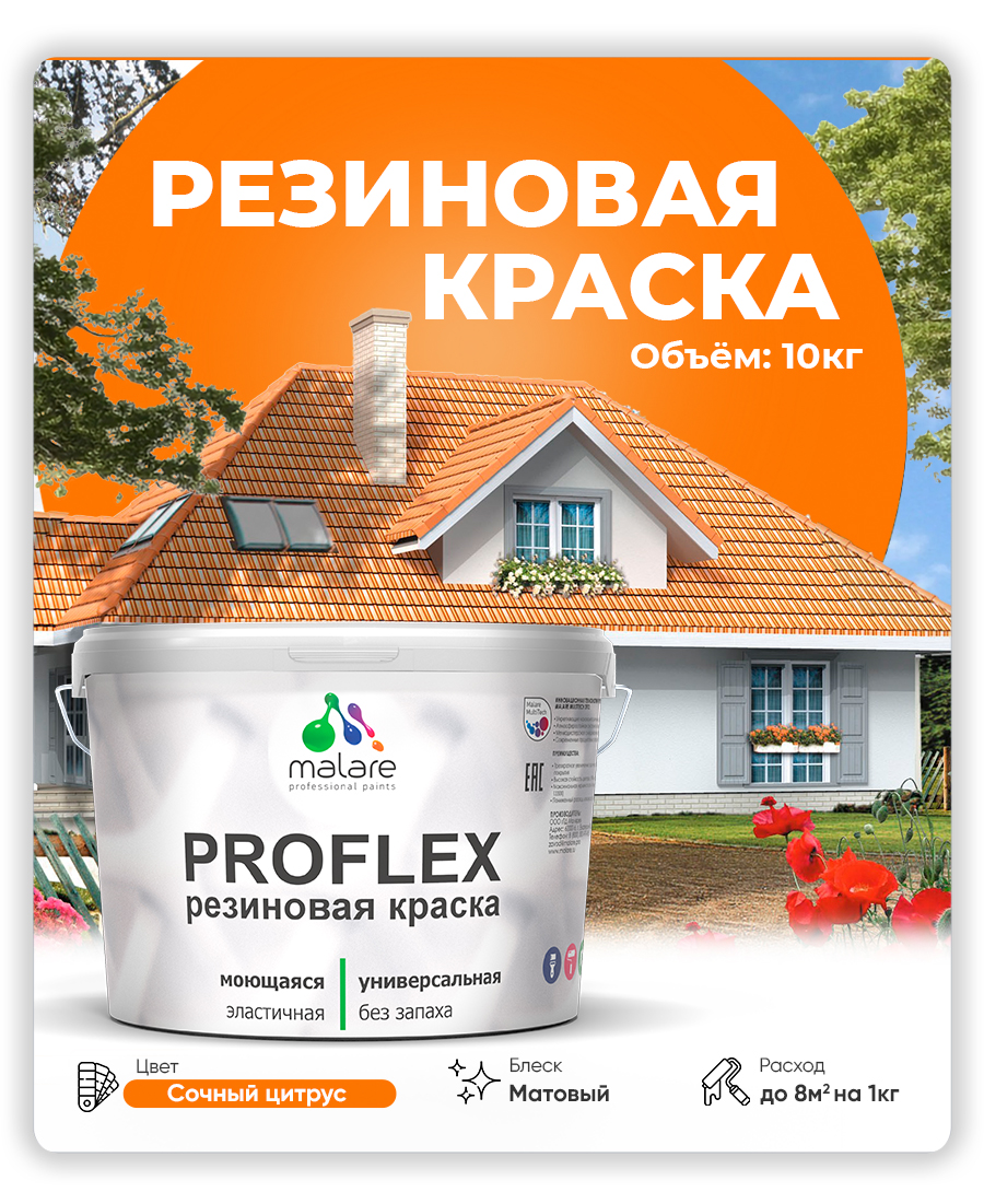 Краска резиновая Malare ProfleX (серия "Яркие тона") жидкая резина для наружных и внутренних работ, быстросохнущая моющаяся, матовая, сочный цитрус, 10 кг