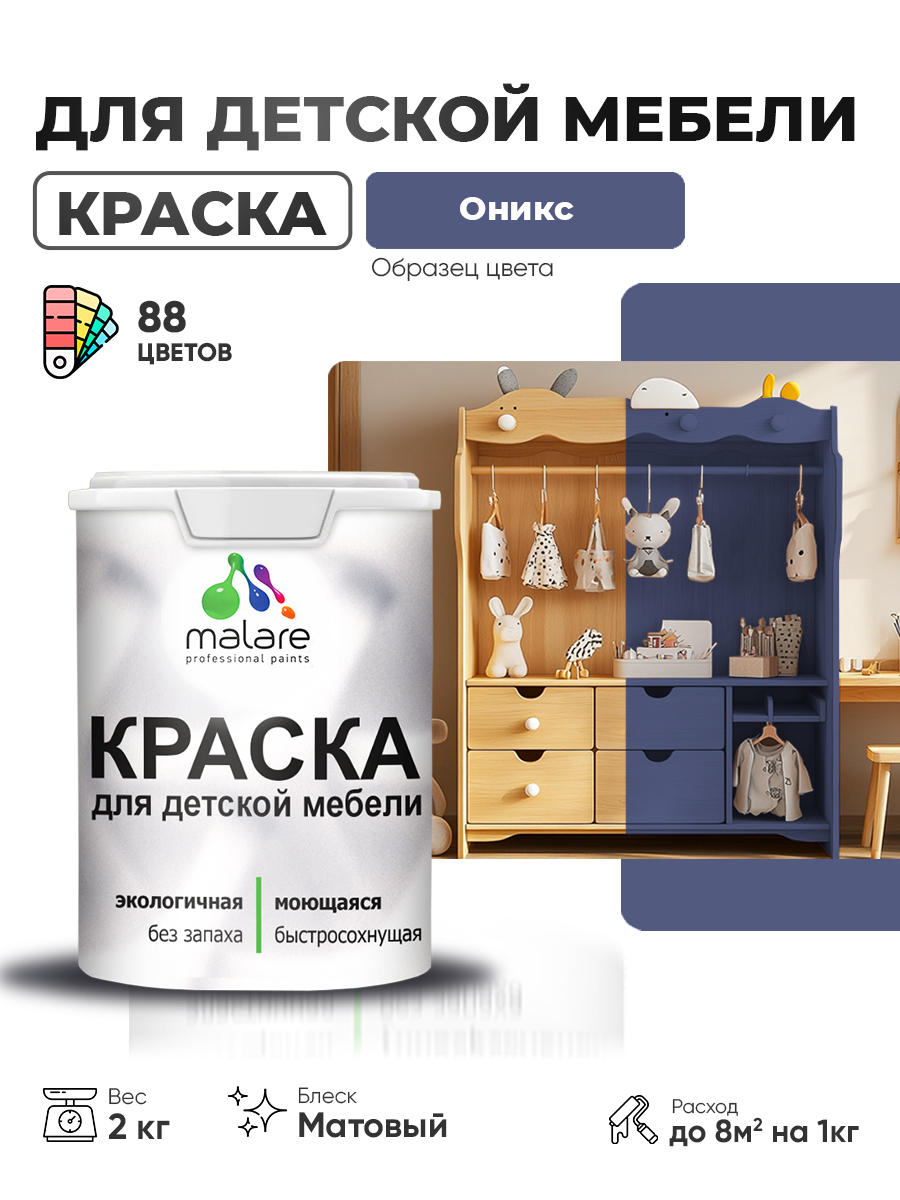 Акриловая краска Malare для детской мебели для кухонных фасадов, мебели из дерева, моющаяся, быстросохнущая без запаха матовая, оникс, 2 кг
