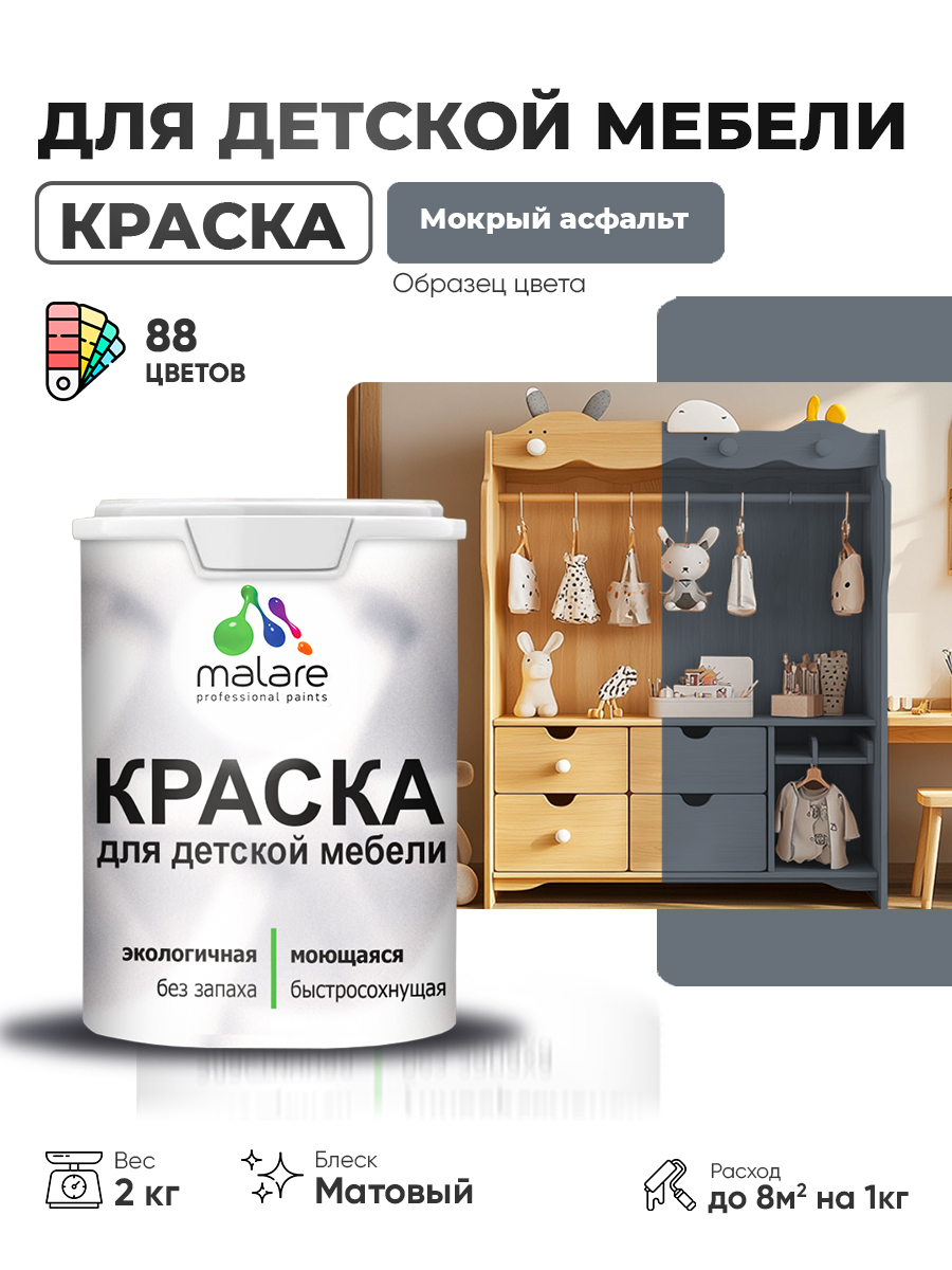 Акриловая краска Malare для детской мебели для кухонных фасадов, мебели из дерева, моющаяся, быстросохнущая без запаха матовая, мокрый асфальт, 2 кг.