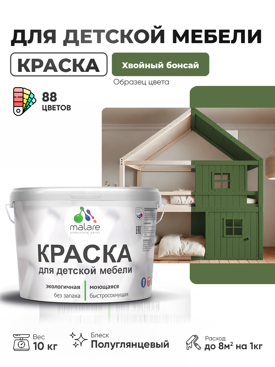 Резиновая краска Malare для детской мебели для кухонных фасадов, мебели из дерева, моющаяся, быстросохнущая, без запаха, полуглянцевая, хвойный бонсай, 10 кг