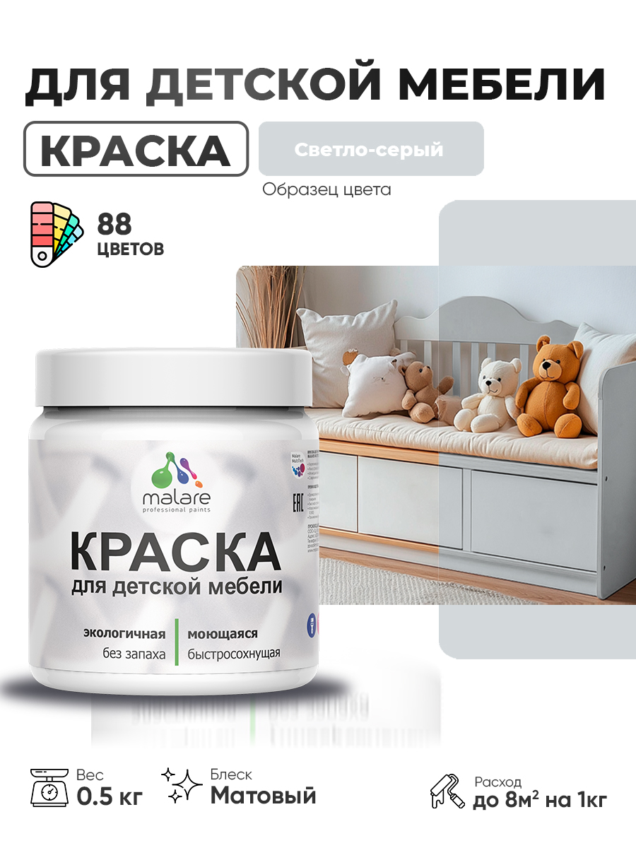 Акриловая краска Malare для детской мебели, мебели из дерева, моющаяся, быстросохнущая без запаха матовая, светло-серый, 0.5 кг