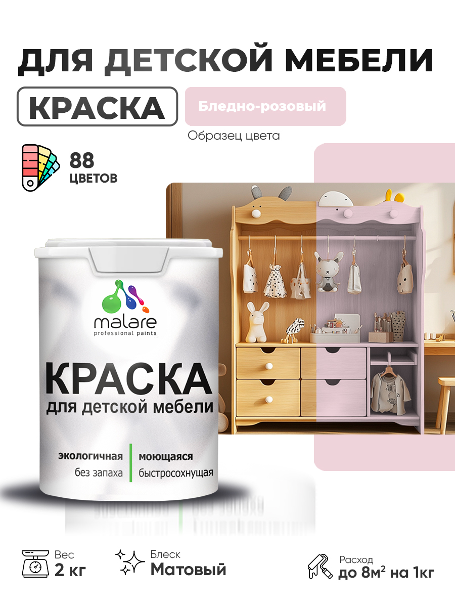 Акриловая краска Malare для детской мебели для кухонных фасадов, мебели из дерева, моющаяся, быстросохнущая без запаха матовая, бледно-розовый, 2 кг.