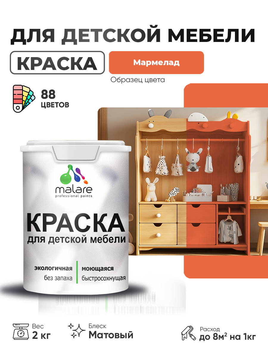 Акриловая краска Malare для детской мебели для кухонных фасадов, мебели из дерева, моющаяся, быстросохнущая без запаха матовая, мармелад, 2 кг
