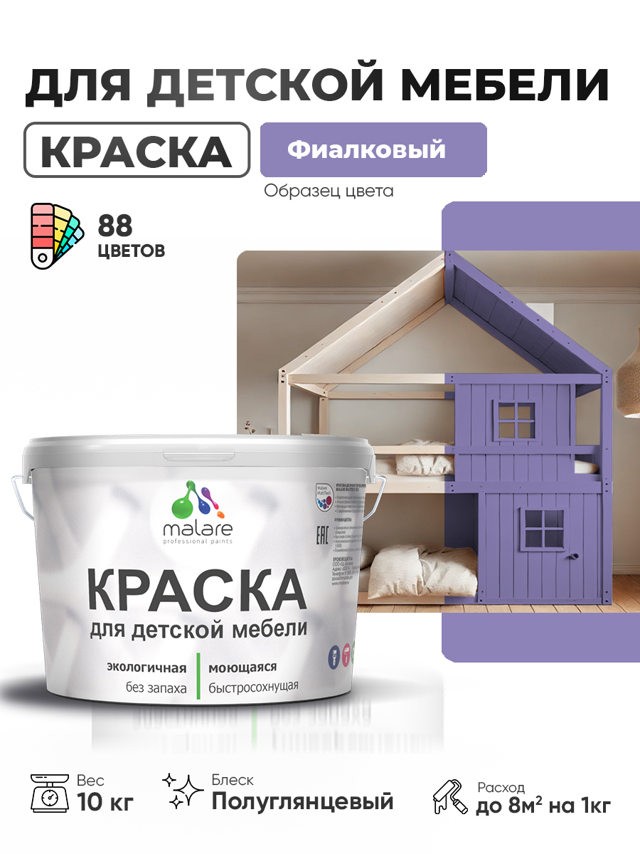 Резиновая краска Malare для детской мебели для кухонных фасадов, мебели из дерева, моющаяся, быстросохнущая, без запаха, полуглянцевая, фиалковый, 10 кг