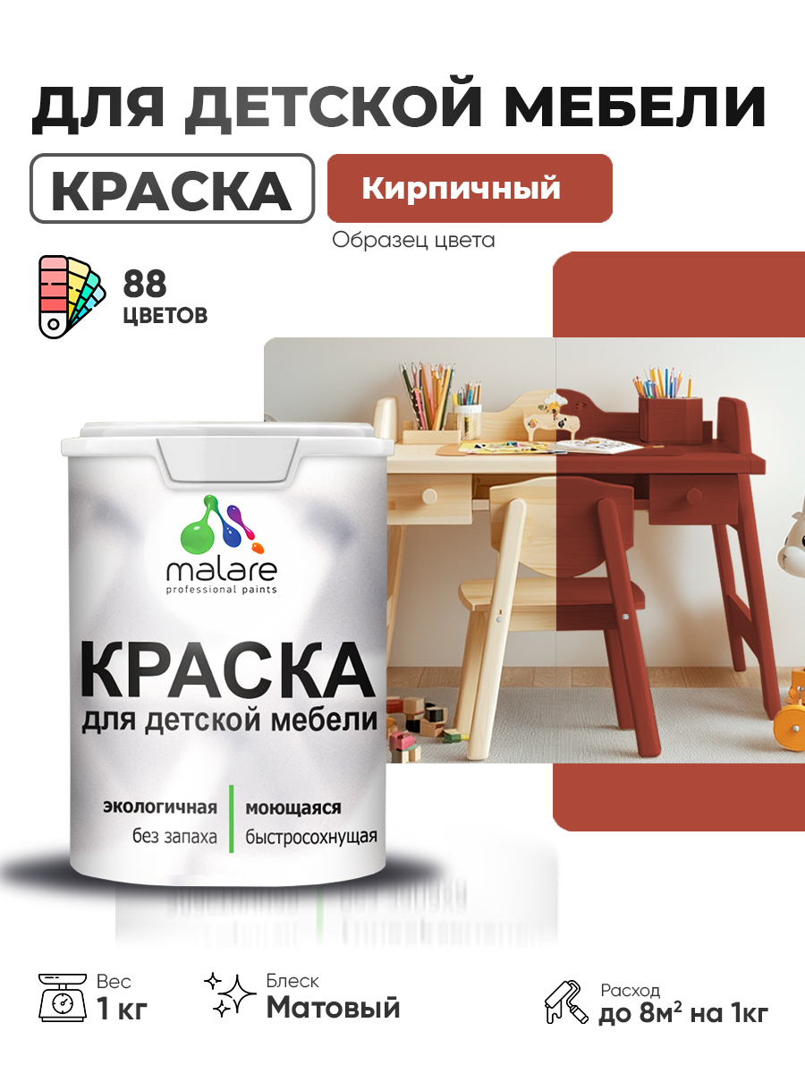 Акриловая краска Malare для детской мебели для кухонных фасадов, мебели из дерева, моющаяся, быстросохнущая без запаха матовая, кирпичный, 1 кг
