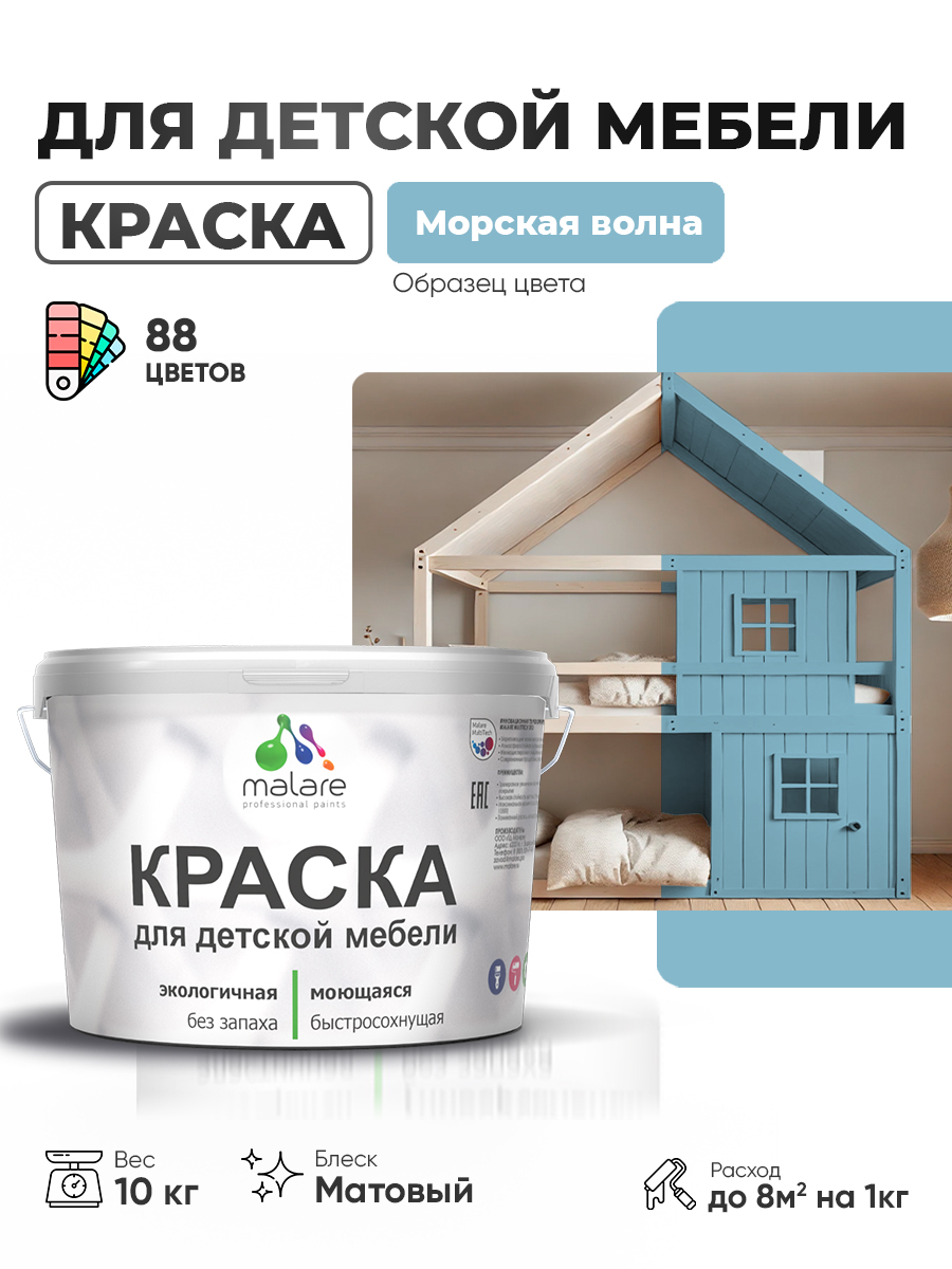 Акриловая краска Malare для детской мебели для кухонных фасадов, мебели из дерева, моющаяся, быстросохнущая без запаха матовая, морская волна, 10 кг.