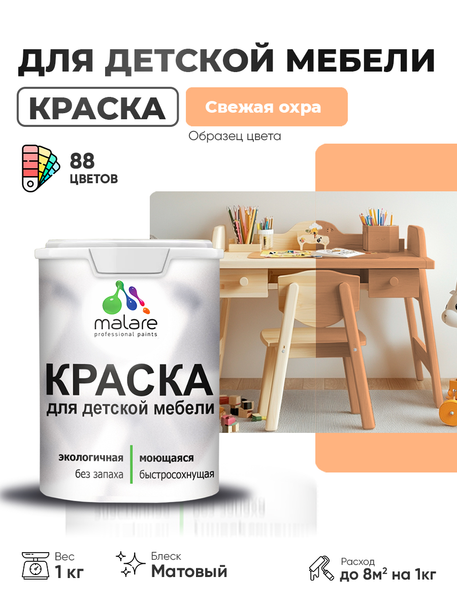 Акриловая краска Malare для детской мебели для кухонных фасадов, мебели из дерева, моющаяся, быстросохнущая без запаха матовая, свежая охра, 1 кг.