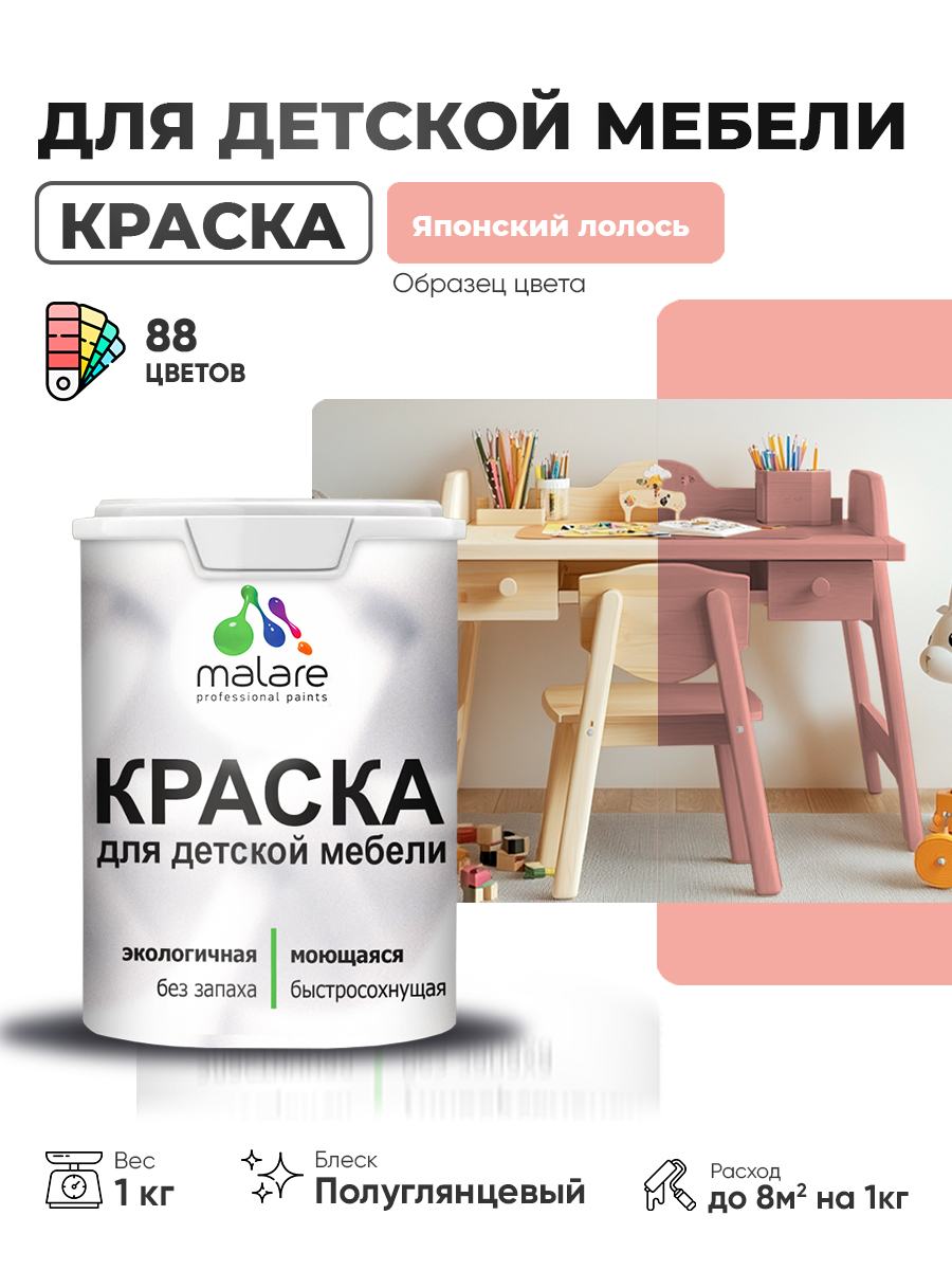 Резиновая краска Malare для детской мебели для кухонных фасадов, мебели из дерева, моющаяся, быстросохнущая, без запаха, полуглянцевая, японский лосось, 1 кг